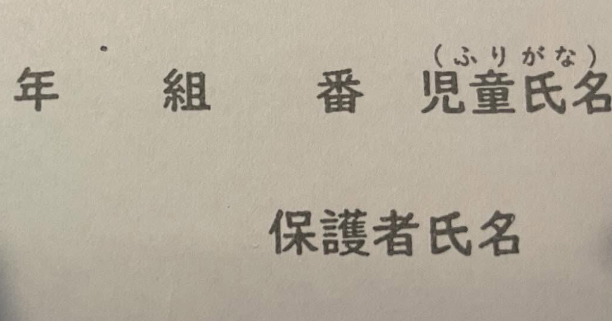 小1娘の学校プリント→ママが記入していると……「あ……あーーー！」　“痛恨のミス”に「気づいた時の絶望感」「間違ってないけど、間違ってますねw」（1/2） | 教育・子育て ねとらぼ