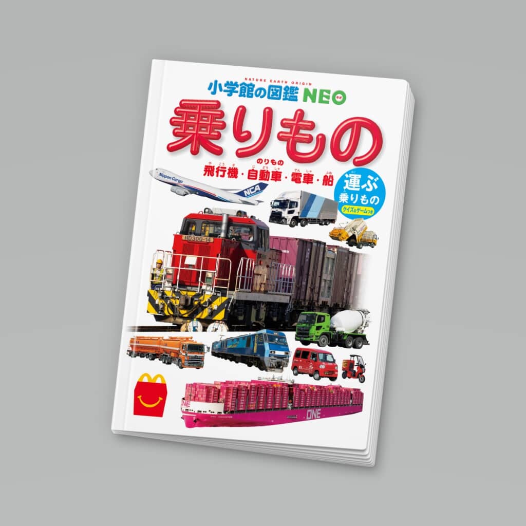 ほんのハッピーセット ミニ図鑑「運ぶ乗りもの」
