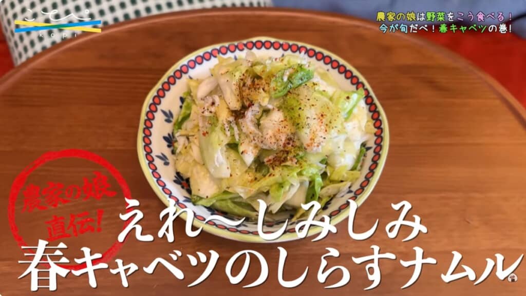 「農家の娘直伝　えれ～しみしみ　春キャベツのしらすナムル」の完成です