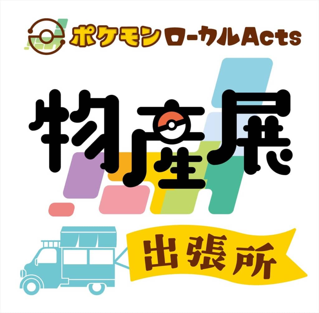 ポケモンローカルActs物産展 出張所