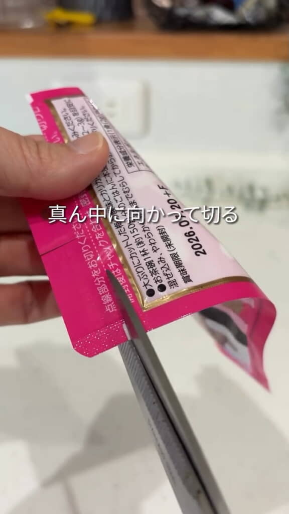 真ん中の部分を残してハサミで開封する