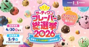 フレーバー総選挙
