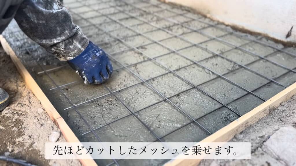コンクリートの上にワイヤーメッシュを乗せた状態