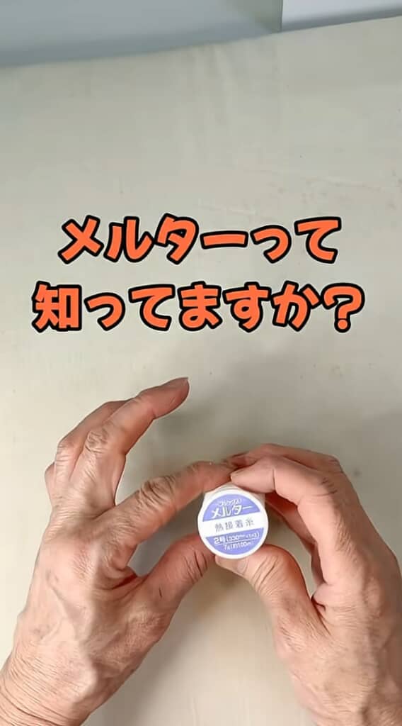 樋口さんが紹介した「メルター」
