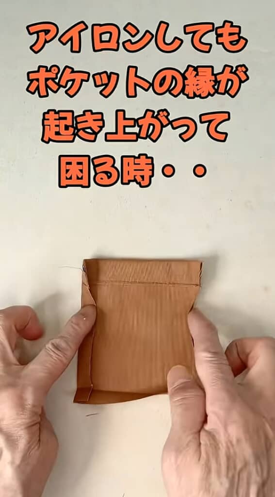 縁が起き上がってきてしまうポケットパーツ