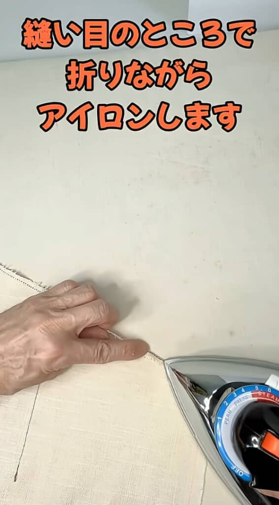 折り目にアイロンをかける