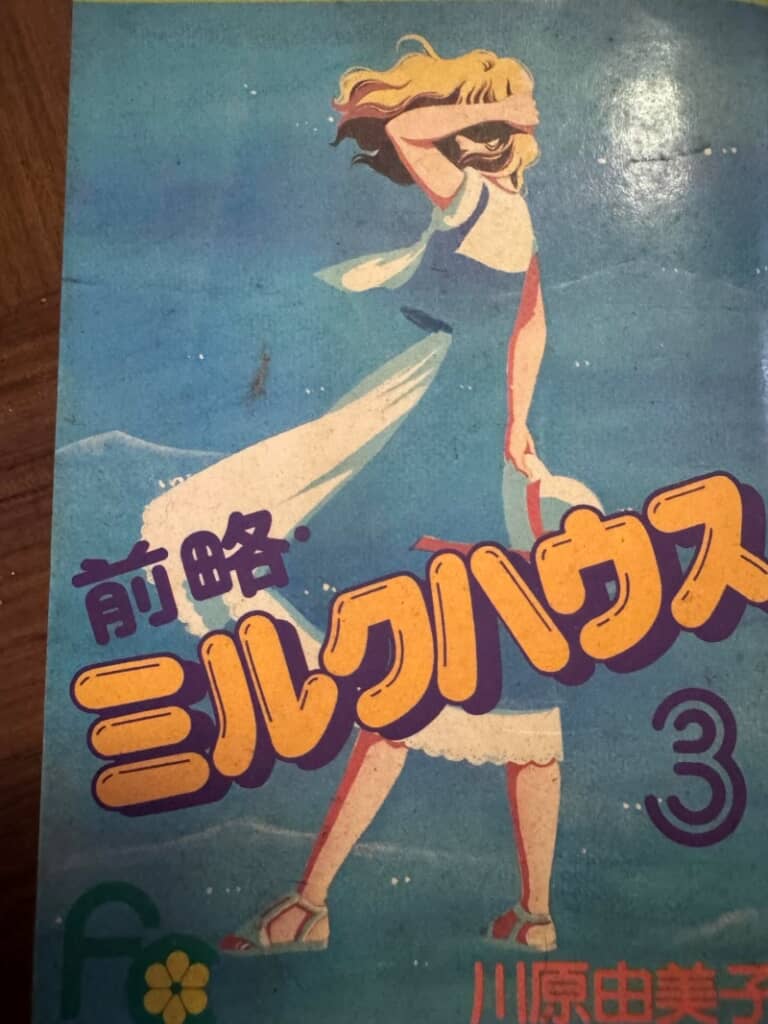 下宿先の人間模様を描く『前略・ミルクハウス』