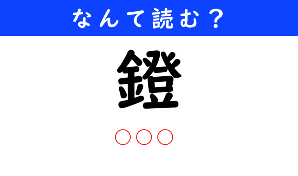 鐙