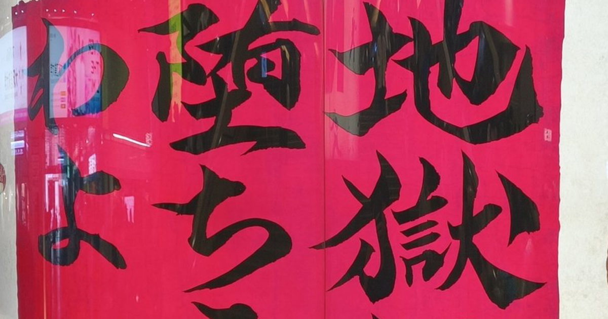 “地獄に堕ちるわよ”の広告→よく見たら……「意味分からなくて怖かった」まさかの光景に「天才だな」「怖すぎ」（1/2） | 映画 ねとらぼ