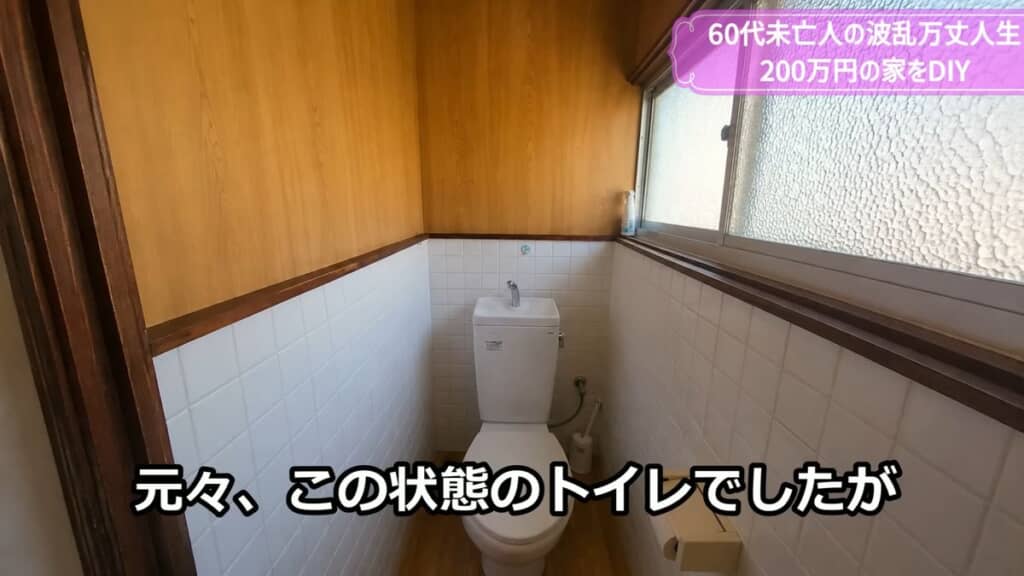クッションレンガシートを貼る前のタイル張りのトイレ