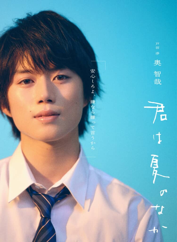奥智哉 ／ ⼾⽥渉役       (C)古⽮渚・⼀迅社／「君は夏のなか」製作委員会