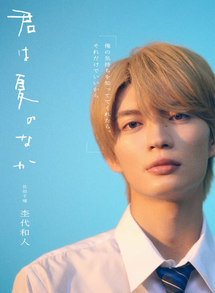 佐伯千晴役／杢代和人    (C)古⽮渚・⼀迅社／「君は夏のなか」製作委員会