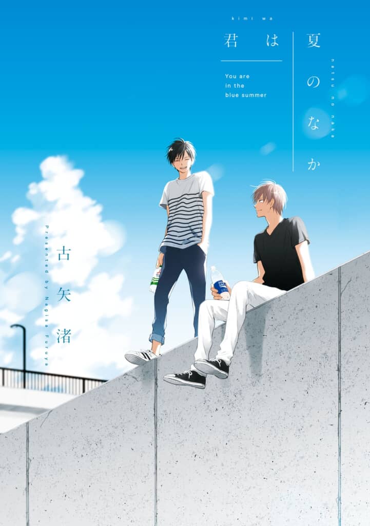 『君は夏のなか』(C)古⽮渚／⼀迅社