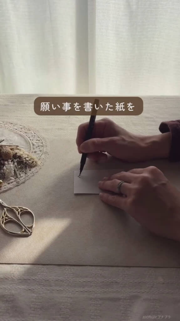 中に入れる紙には願い事を