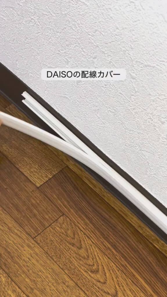 配線カバーにどんな使い方が？