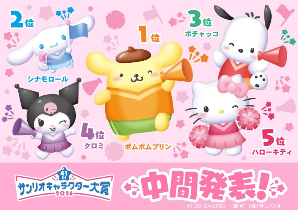 2026年サンリオキャラクター大賞