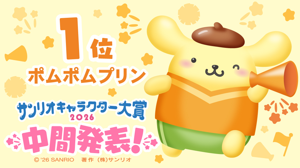 ポムポムプリン