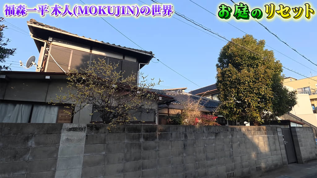 こちらのお庭をリセットしていきます