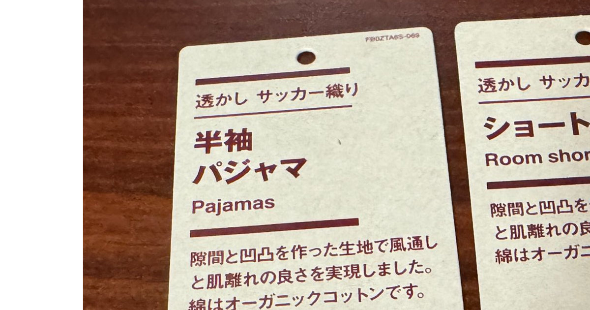 無印良品でルームウェアの上下を買ったら……「久々に痺れたわ」 まさかの光景に19万表示「こんなに」(1/2) | 男性 ねとらぼ