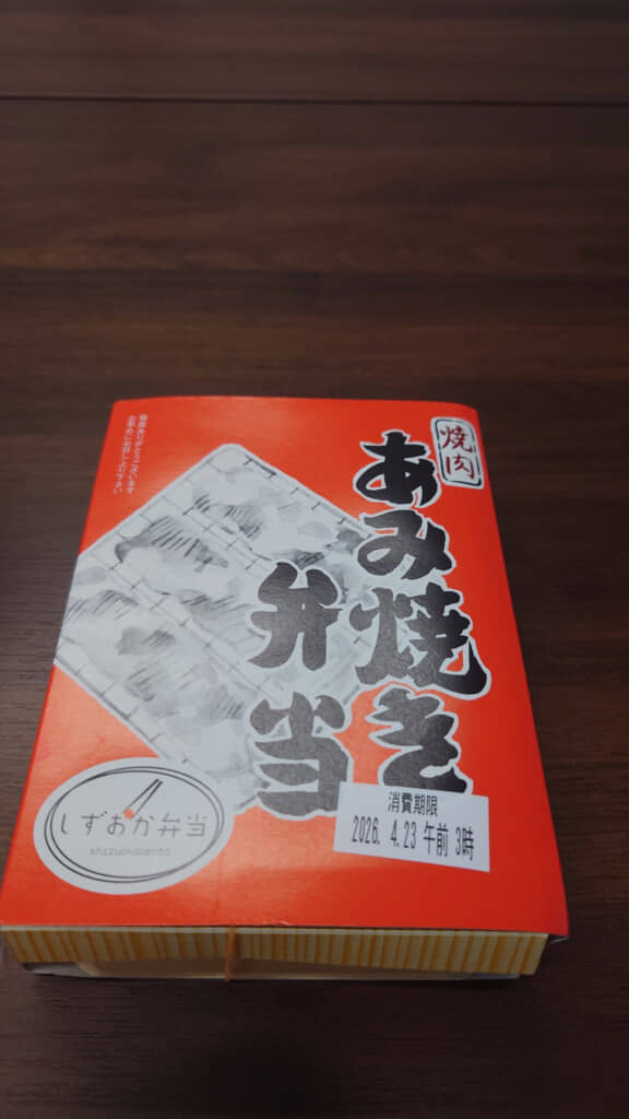 「あみ焼き弁当」のパッケージ