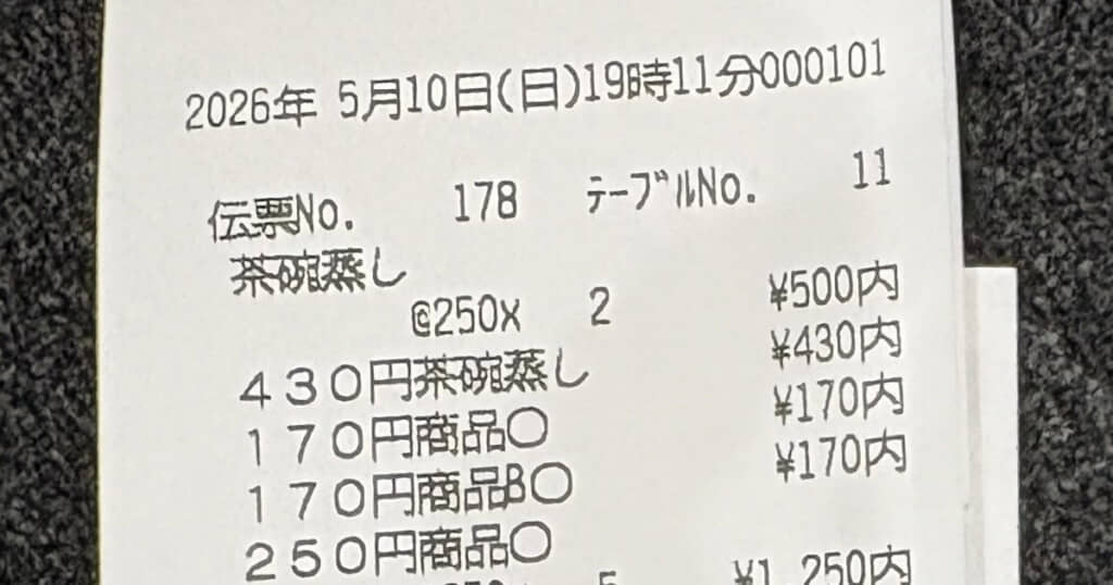 くら寿司で食べたレシートの一部。高い茶碗蒸しから始まるあたり、景気がとても良い
