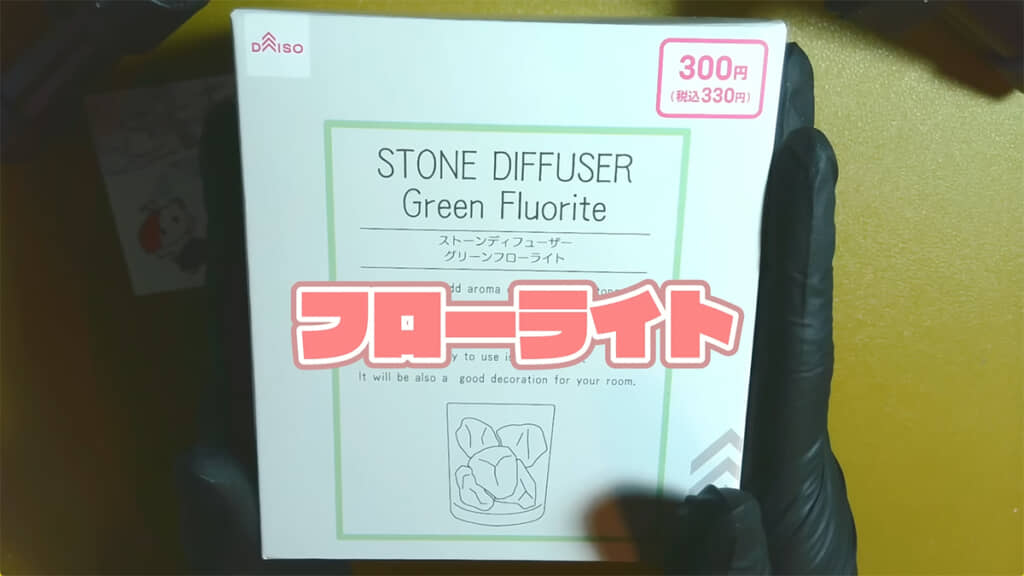 ダイソーの「ストーンディフューザー グリーンフローライト」（330円）を開封します