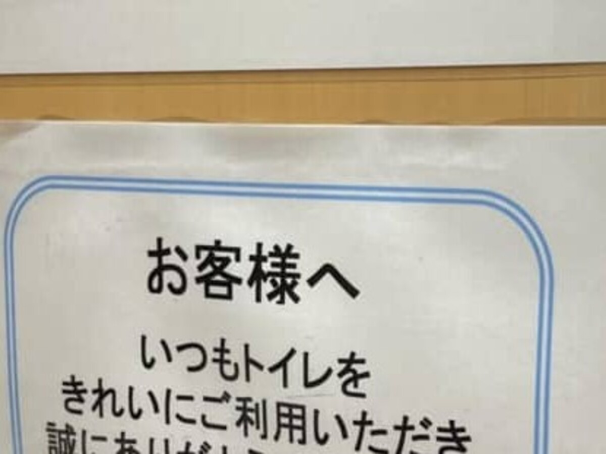 トイレに入り、ふと貼り紙を見たら……　「初めて見た」まさかの光景が90万表示「一体前世で何をしたんだろうか」（1/2） | ライフスタイル ねとらぼ