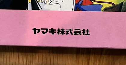 会社名こそ調味料メーカーの「ヤマキ」ですが……？