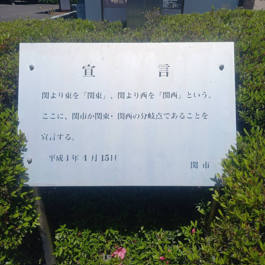 関市の宣言