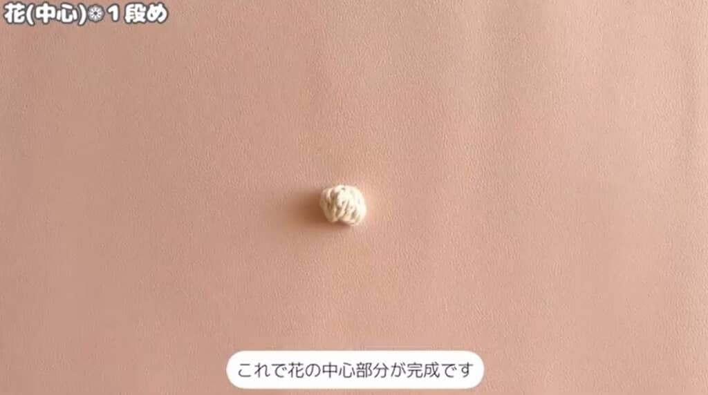 中心のパーツ編み終わり