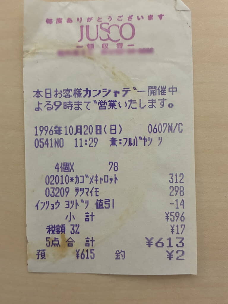 1996年……!? 消費税3%……!?