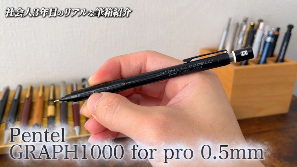 ぺんてる「グラフ1000 フォープロ 0.5mm」