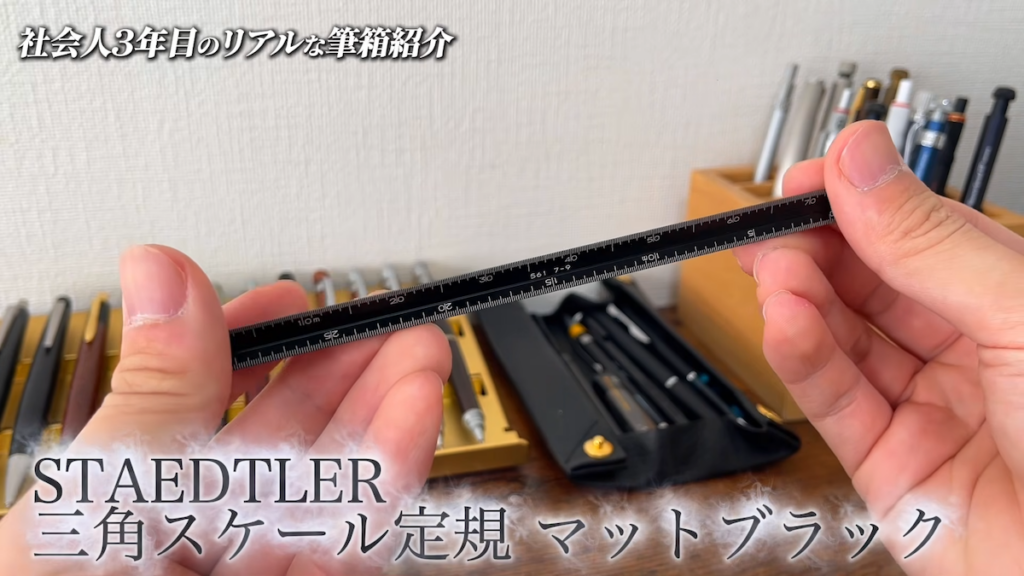 ステッドラーの「三角スケール定規 マットブラック」