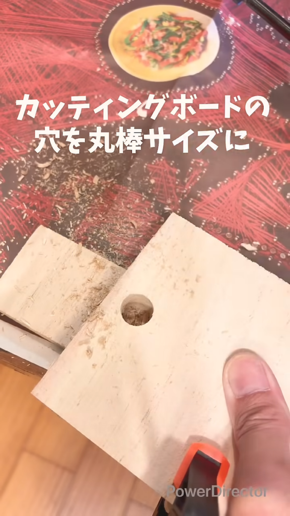 カッティングボードの穴を広げます