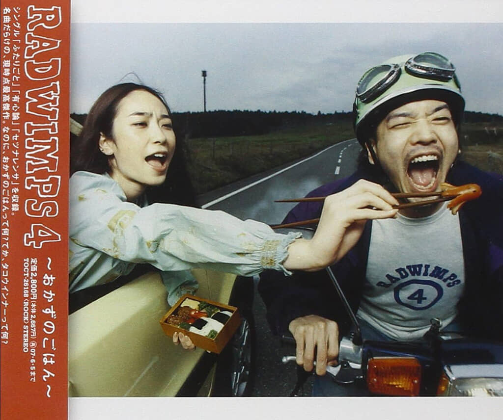 RADWIMPSのアルバム「RADWIMPS 4 〜おかずのごはん〜」