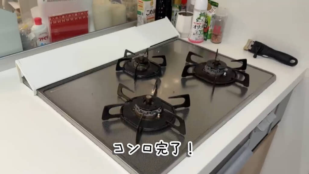 コンロの掃除が完了