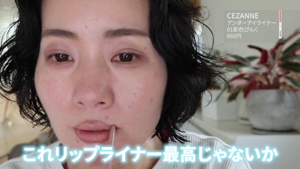 リップライナーとしても活躍！