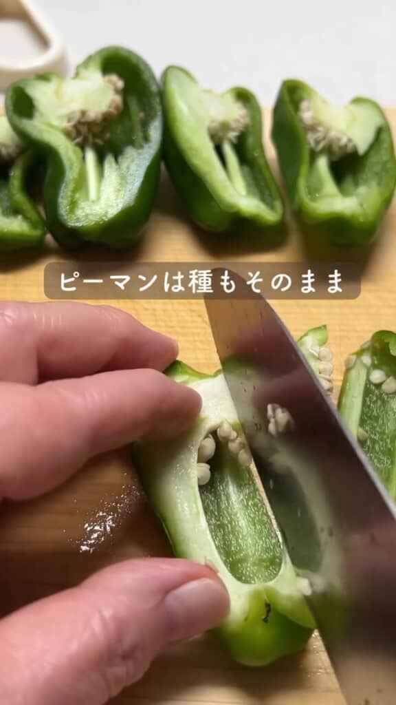 ピーマンは種ごとカットする
