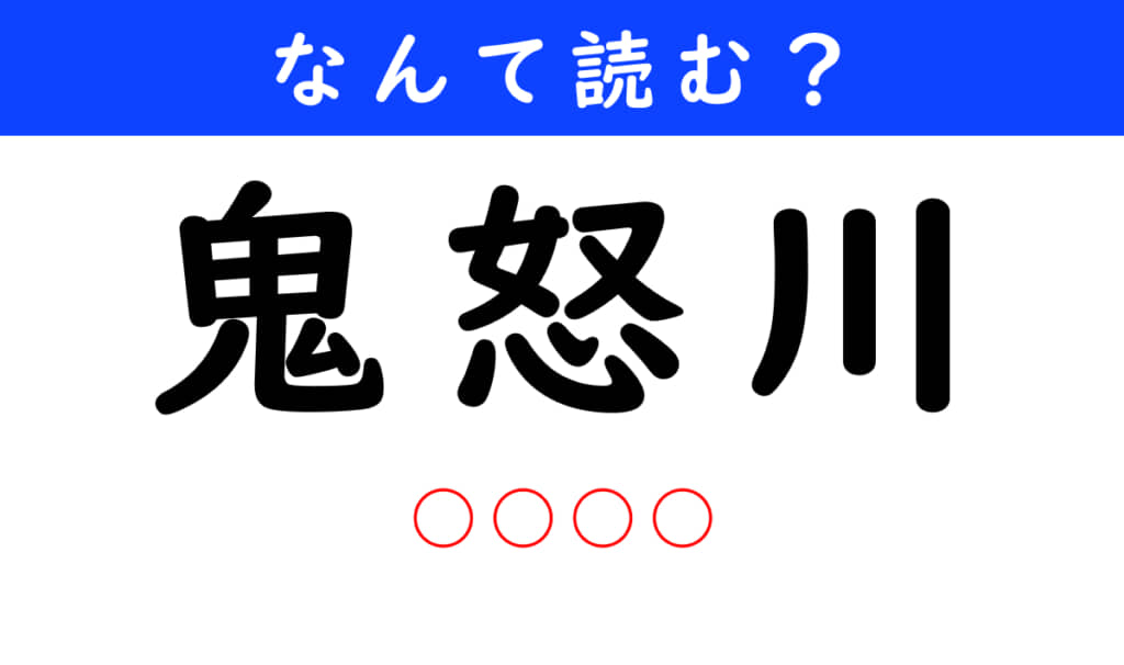 鬼怒川