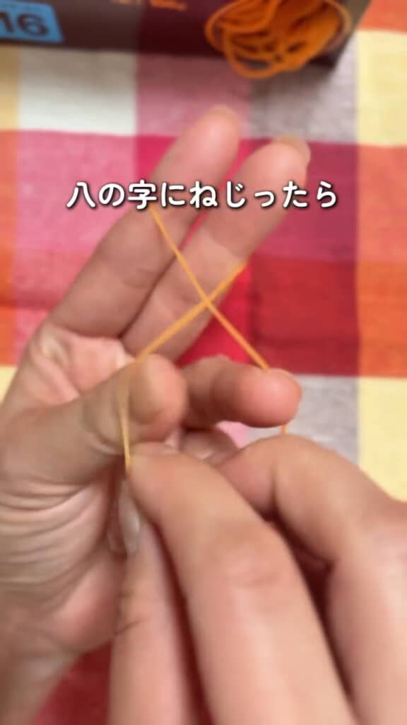 8の字にねじって