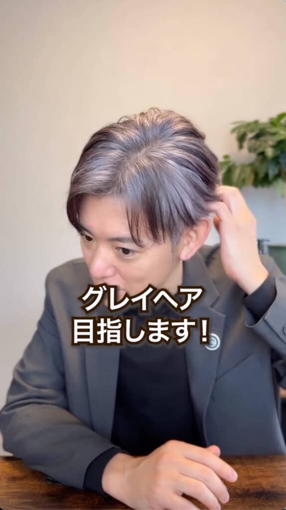 きれいなグレイヘア目指して頑張って！