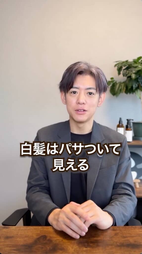白髪と黒髪が混じっている時は特に白髪のパサつきとうねりが気になりますね