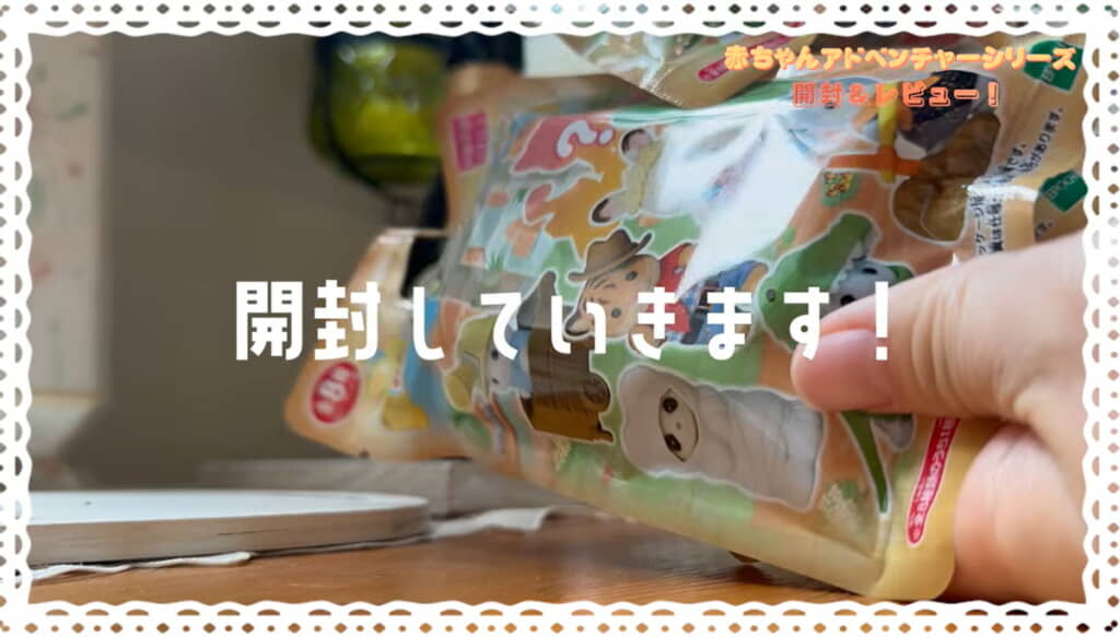 いざ開封！
