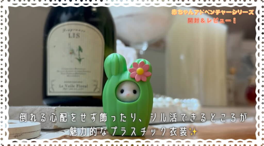 「みるくウサギの小さい赤ちゃんとサボテンコスチューム／アイラちゃん」
