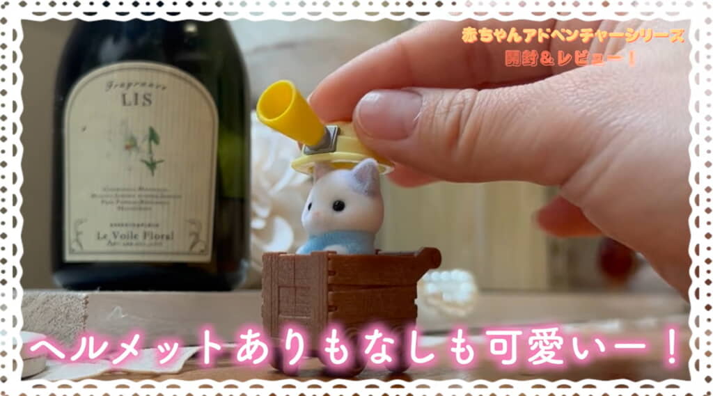 「ラテネコの小さい赤ちゃんとヘルメット・トロッコ／カーラちゃん」