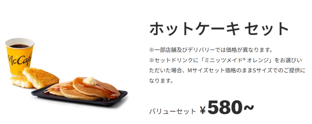 マクドナルドのホットケーキセット