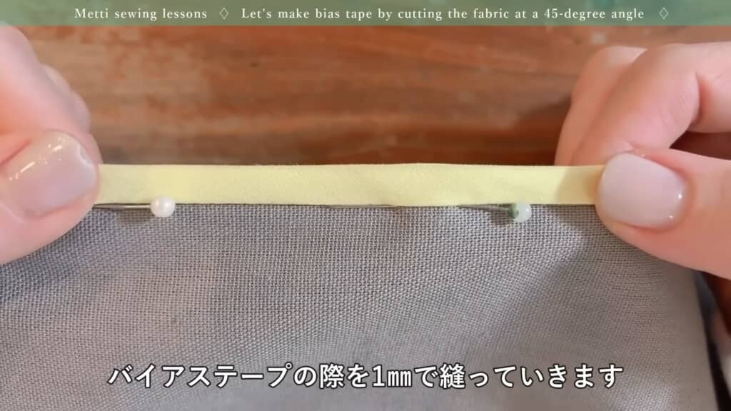 マチ針で固定する場所はここ