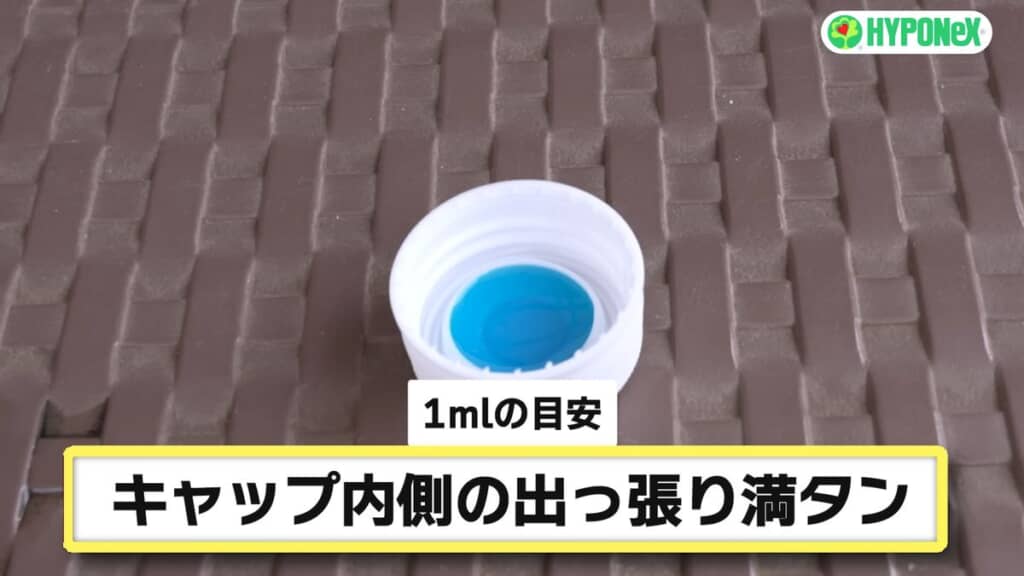 ペットボトルのキャップ内側に入れたおよそ1ミリリットルのハイポネックス原液