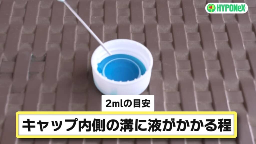 ペットボトルのキャップ内側に入れたおよそ2ミリリットルのハイポネックス原液