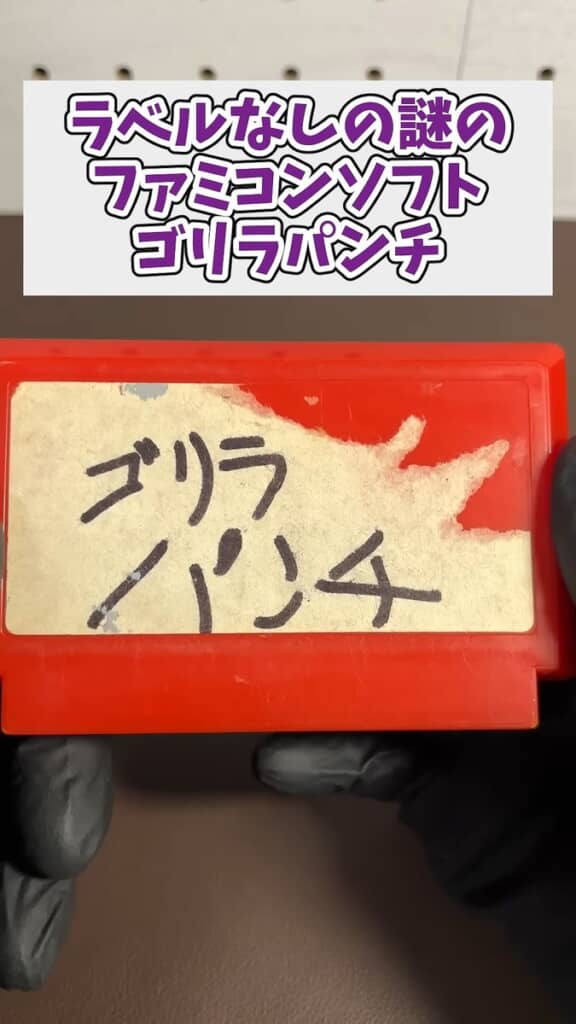 本来ならラベルが貼ってある場所に「ゴリラパンチ」と記されているファミコン用ソフト